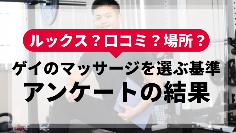 【アンケート結果】ゲイのマッサージを選ぶのはルックス？口コミ？場所？