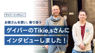 Tikie,sさんにインタビューしました！｜ゲイバーインタビュー