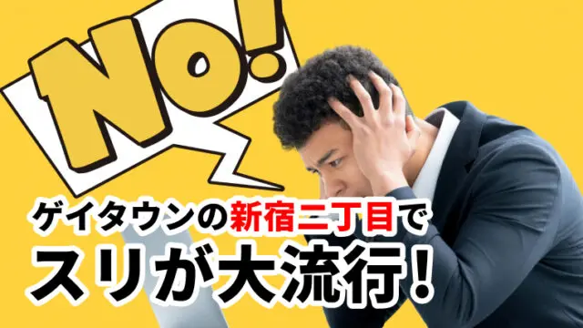 ゲイタウンの新宿二丁目でスリが大流行！