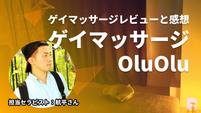 東京新宿御苑前にあるOluOlu-オルオル-の感想｜ゲイマッサージレビュー