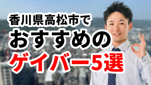 香川県で行くべきゲイバー！人気のゲイバーおすすめスポット5選