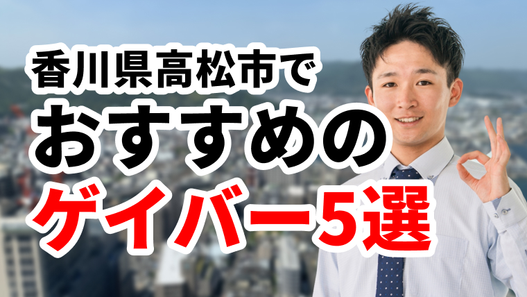 香川県で行くべきゲイバー！人気のゲイバーおすすめスポット5選