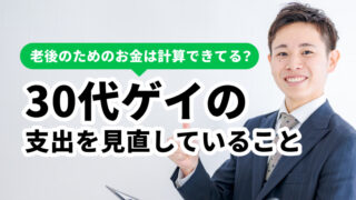 30代ゲイの支出を見直していること｜老後のためのお金は計算できてる？