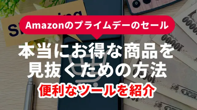 Amazonのプライムデーのセールで本当にお得な商品を見抜くための方法｜便利なツールを紹介