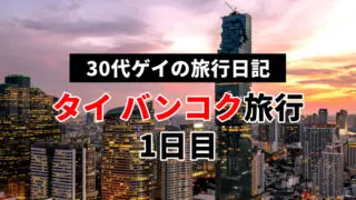ゲイのタイ バンコク旅行1日目(ゲイ旅行日記)