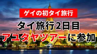 ゲイのタイ バンコク旅行2日目(ゲイ旅行日記)
