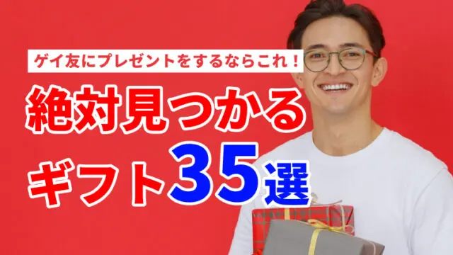 ゲイ友にプレゼントをするならこれ！絶対見つかるギフト35選