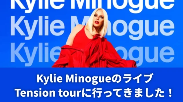 14年ぶりの来日！Kylie Minogueのライブ「Tension Tour」に行ってきました！【ライブレポート】