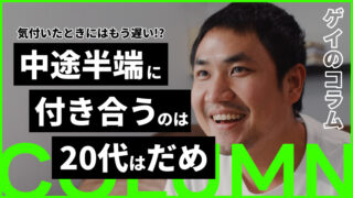 中途半端に付き合うなら20代のうちはおすすめしない｜ゲイのコラム