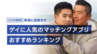 【本当に出会えた】ゲイ・バイに人気のマッチングアプリおすすめランキング【2025年保存版】
