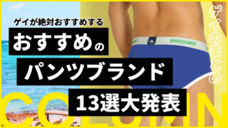 【ゲイにもおすすめのパンツブランド13選】プレゼントにも最適のアンダーウェア