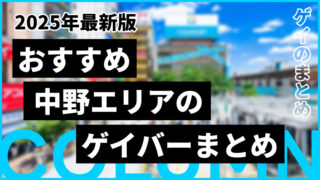2025年最新版｜中野区エリアのおすすめゲイバーまとめ
