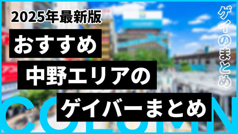 2025年最新版｜中野区エリアのおすすめゲイバーまとめ