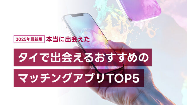 【ゲイアプリ】タイで出会えるおすすめのマッチングアプリTOP5