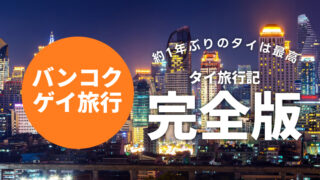 【ゲイのタイ旅行】バンコク3泊4日の体験談
