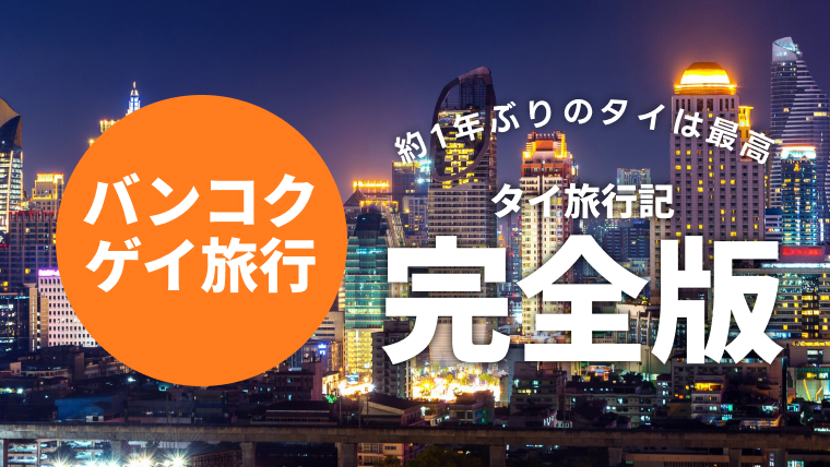 【ゲイのタイ旅行】バンコク3泊4日の体験談