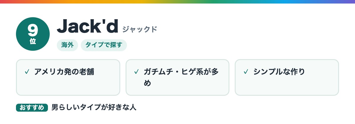 9位 Jack'd(ジャックド)の特徴とおすすめな人