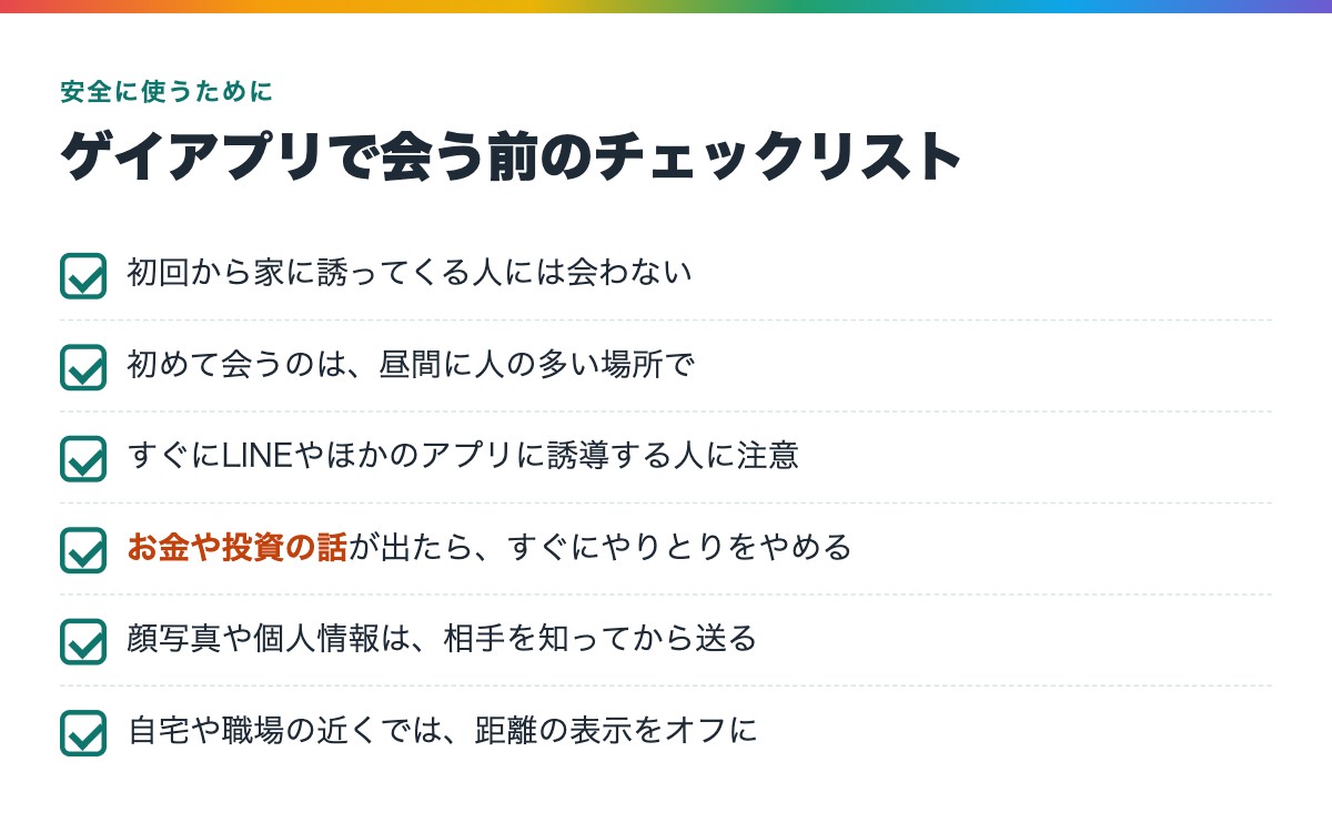 ゲイアプリで会う前の安全チェックリスト